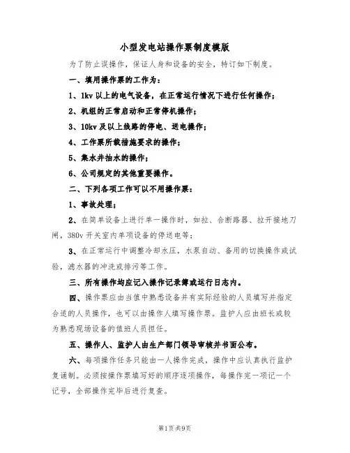 小型发电站操作票制度模版（4篇）