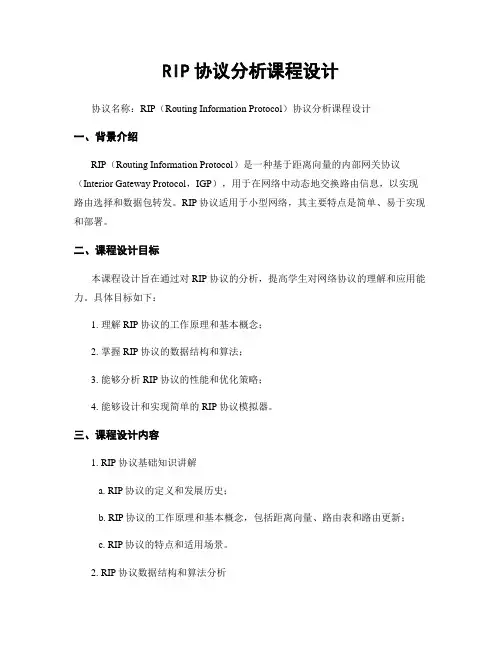 RIP协议分析课程设计
