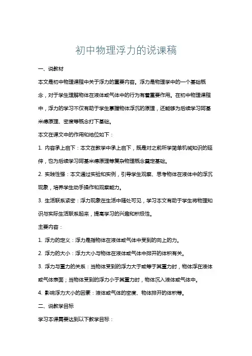 初中物理浮力的说课稿