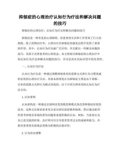 抑郁症的心理治疗认知行为疗法和解决问题的技巧