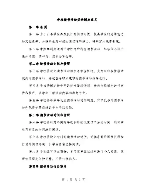 学校读书活动规章制度范文（三篇）