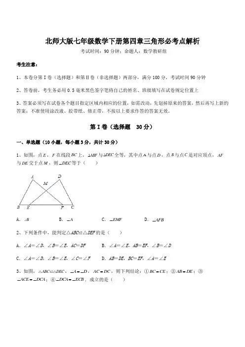 精品试卷：北师大版七年级数学下册第四章三角形必考点解析试题(含答案及详细解析)
