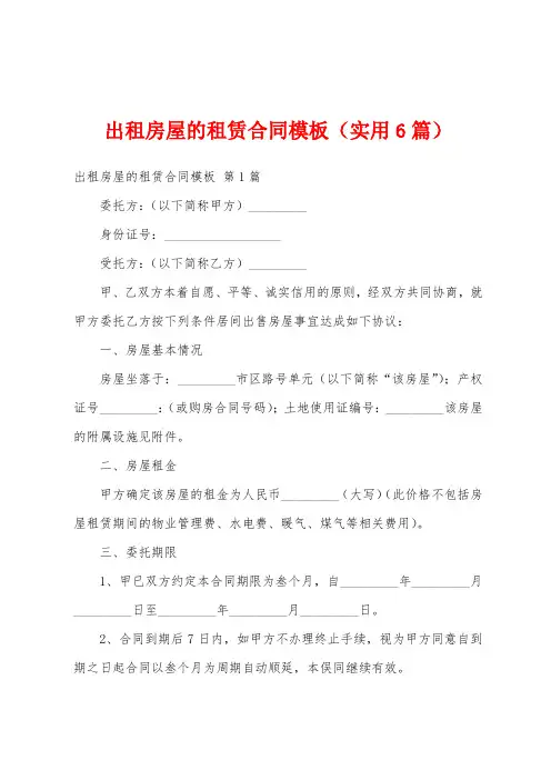 出租房屋的租赁合同模板(实用6篇)