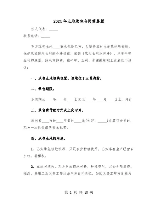 2024年土地承包合同简易版(五篇)