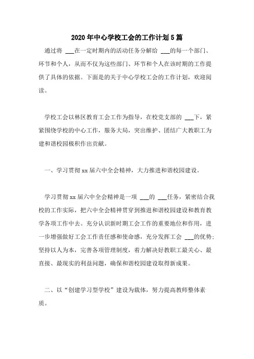 2020年中心学校工会的工作计划5篇
