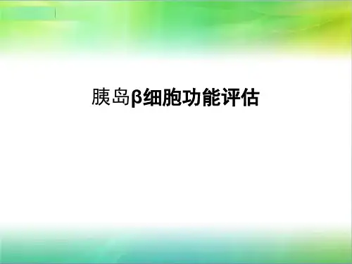 胰岛β细胞功能评估