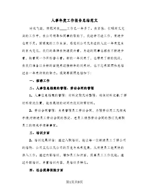 人事年度工作报告总结范文(四篇)