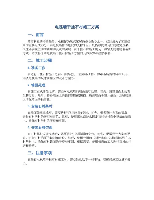 电视墙干挂石材施工方案