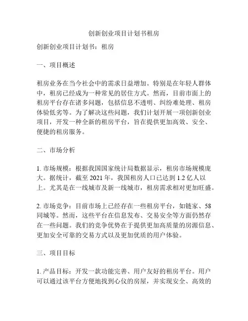 创新创业项目计划书租房