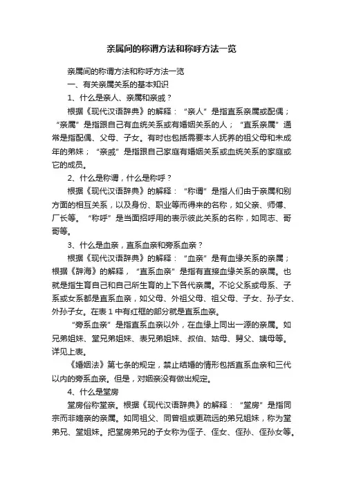亲属间的称谓方法和称呼方法一览