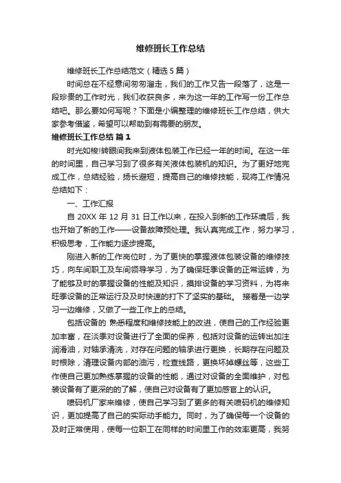 维修班长工作总结范文（精选5篇）