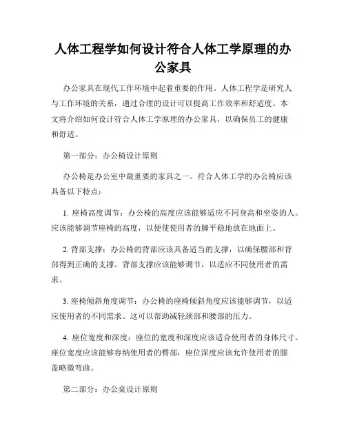 人体工程学如何设计符合人体工学原理的办公家具
