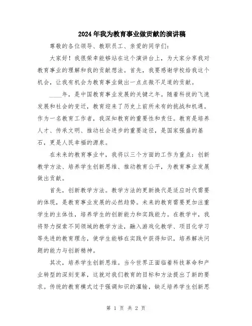 2024年我为教育事业做贡献的演讲稿