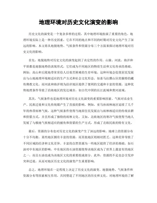 地理环境对历史文化演变的影响