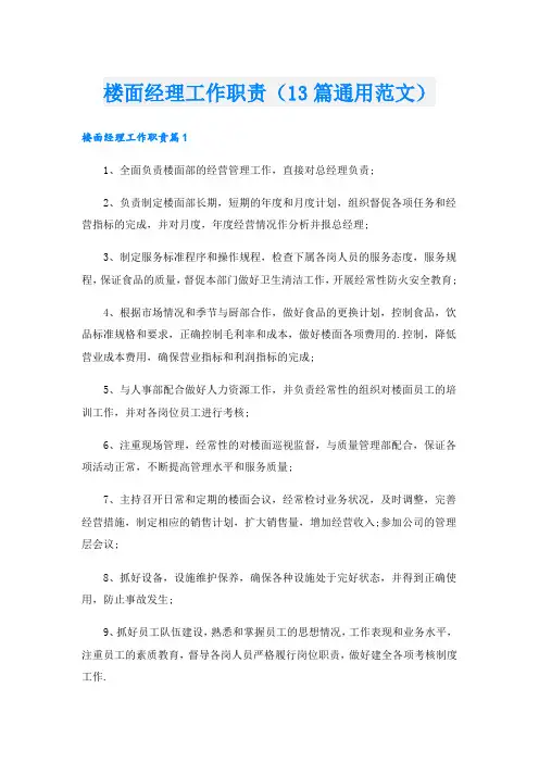 楼面经理工作职责(13篇通用范文).doc