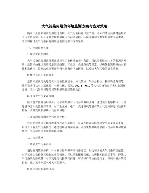 大气污染问题的环境监测方案与应对策略