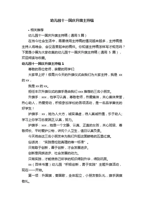 幼儿园十一国庆升旗主持稿