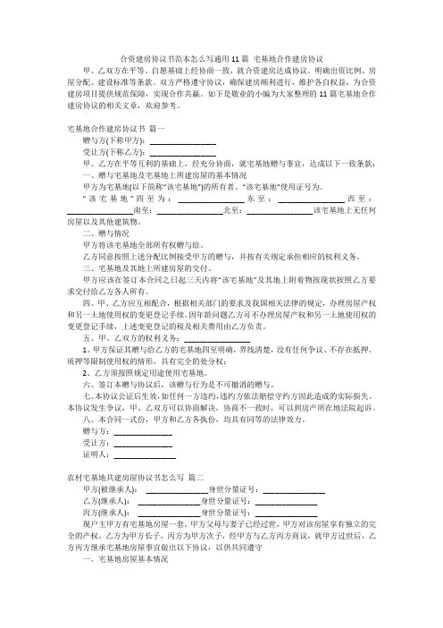 合资建房协议书范本怎么写通用11篇宅基地合作建房协议