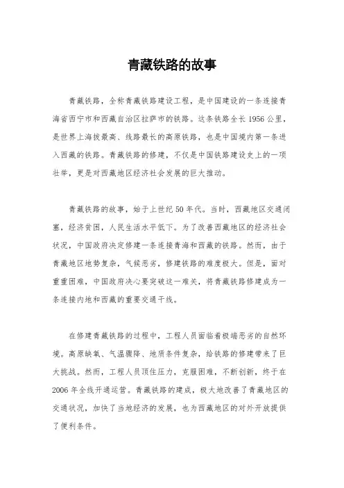 青藏铁路的故事
