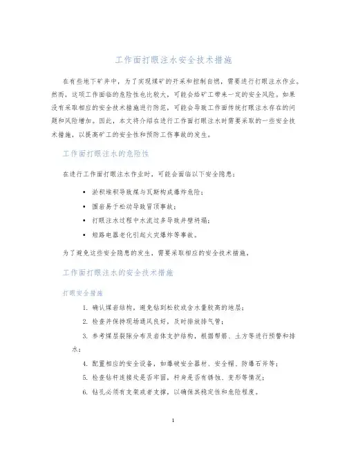 工作面打眼注水安全技术措施