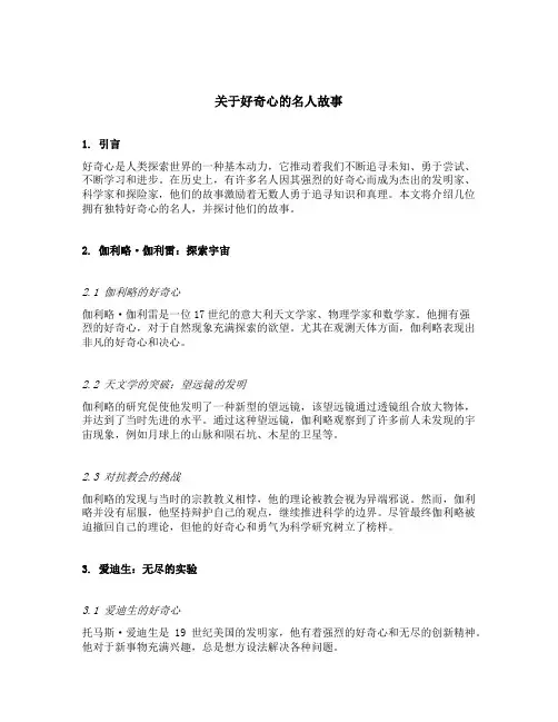 关于好奇心的名人故事