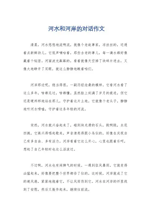 河水和河岸的对话作文