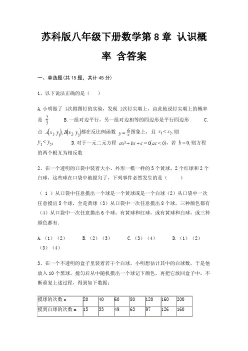 苏科版八年级下册数学第8章 认识概率 含答案