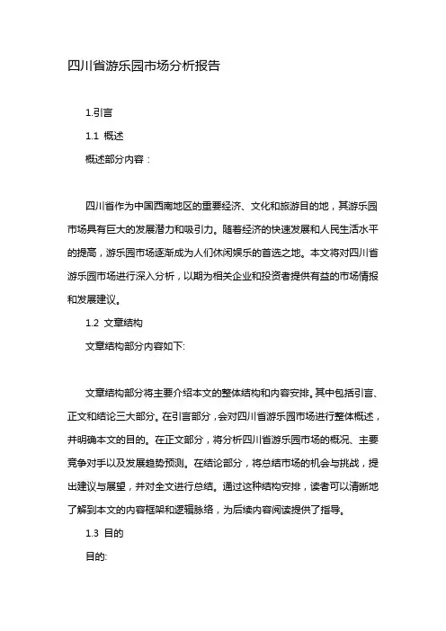 四川省游乐园市场分析报告