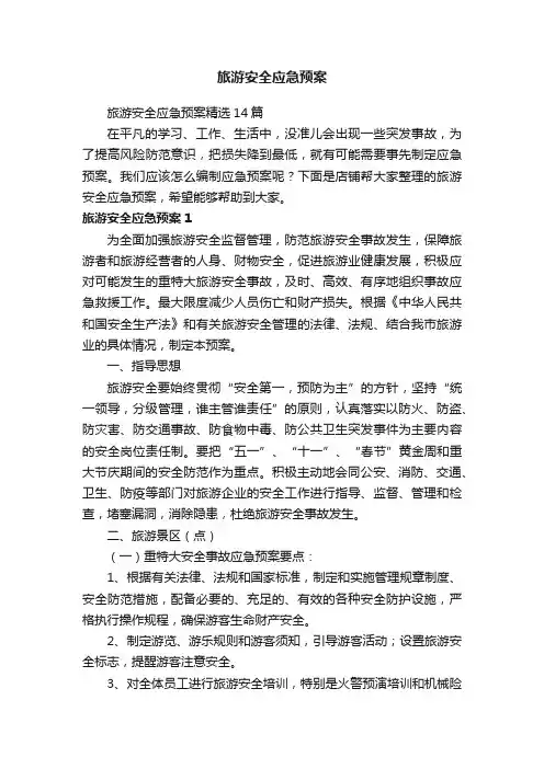 旅游安全应急预案