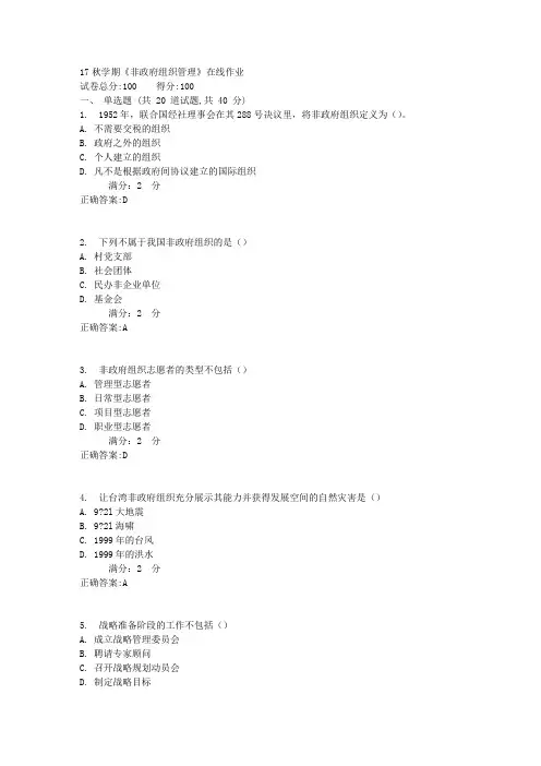 17秋学期《非政府组织管理》在线作业1
