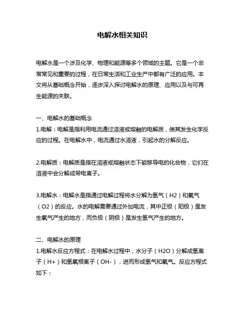 电解水相关知识