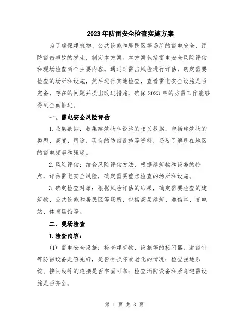 2023年防雷安全检查实施方案