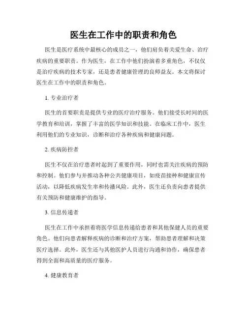 医生在工作中的职责和角色