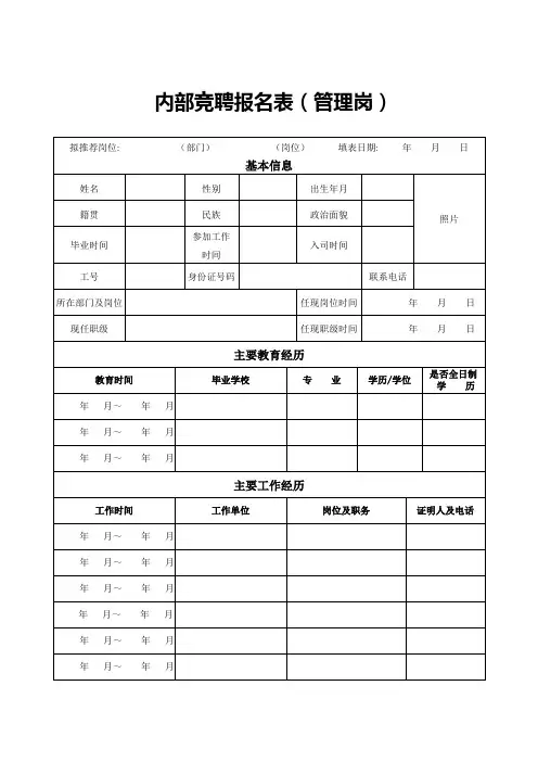 内部竞聘报名表-