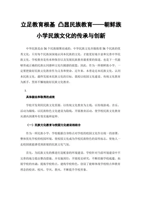 立足教育根基凸显民族教育——朝鲜族小学民族文化的传承与创新