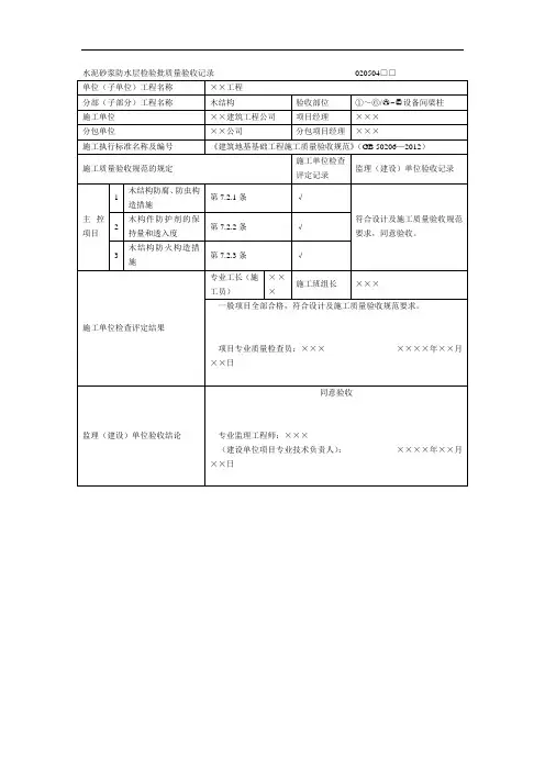 木结构防腐、防虫、防火工程检验批质量验收记录