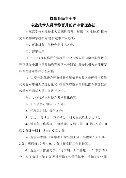 教师专业技术人员职称晋升管理办法