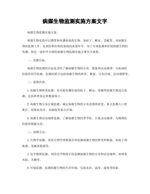 病媒生物监测实施方案文字