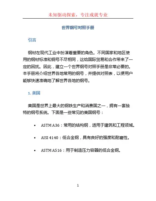 世界钢号对照手册