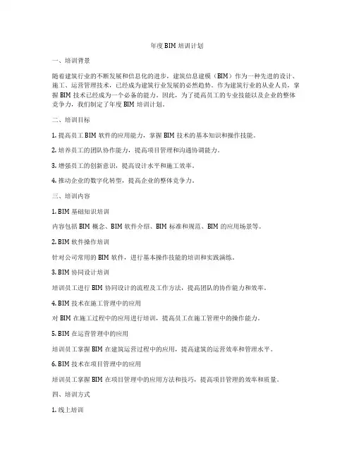 年度BIM培训计划