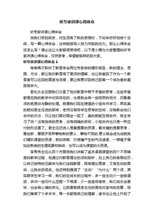 听专家讲课心得体会
