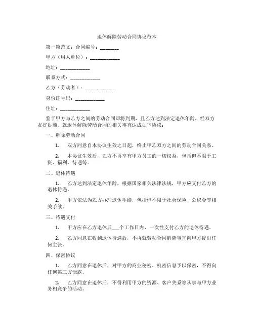 退休解除劳动合同协议范本