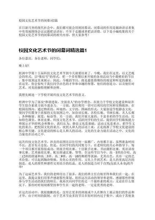 校园文化艺术节的闭幕词5篇