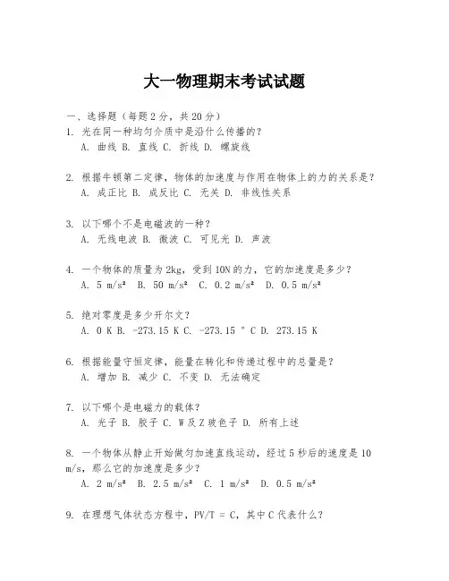 大一物理期末考试试题