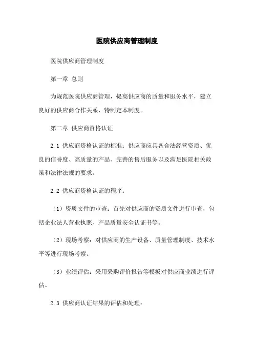 医院供应商管理制度