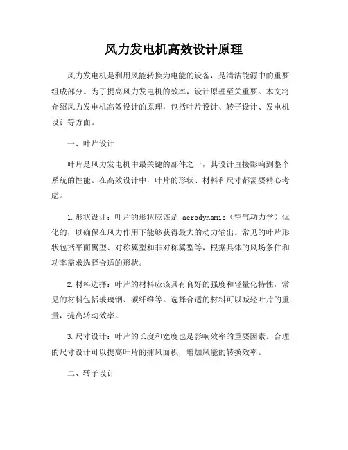 风力发电机高效设计原理