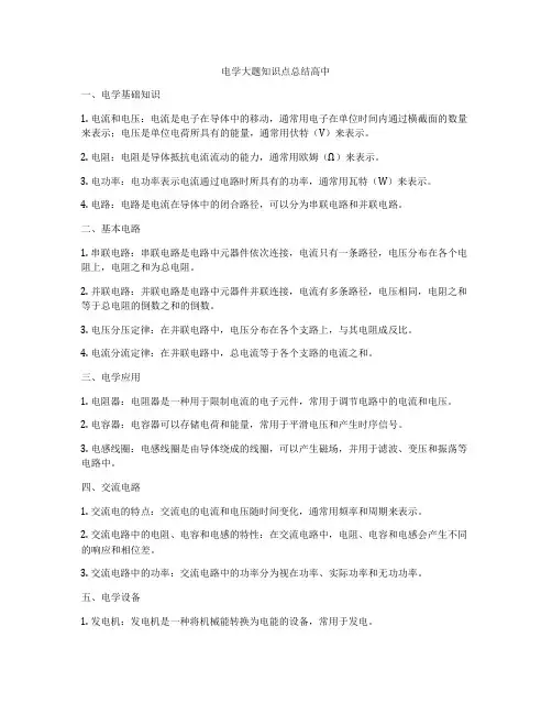电学大题知识点总结高中