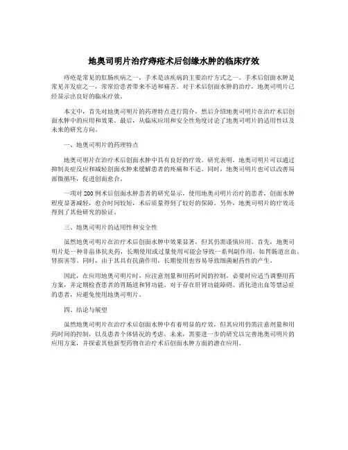 地奥司明片治疗痔疮术后创缘水肿的临床疗效