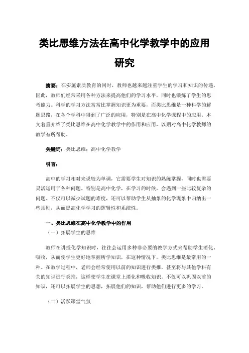 类比思维方法在高中化学教学中的应用研究