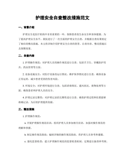 护理安全自查整改措施范文